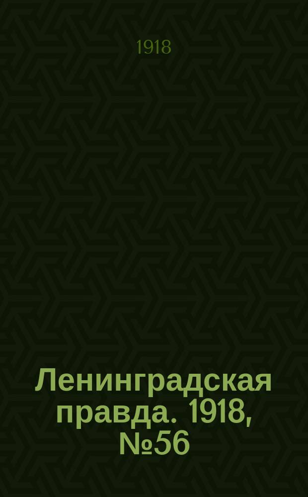 Ленинградская правда. 1918, № 56 (282) (23 (10) марта)