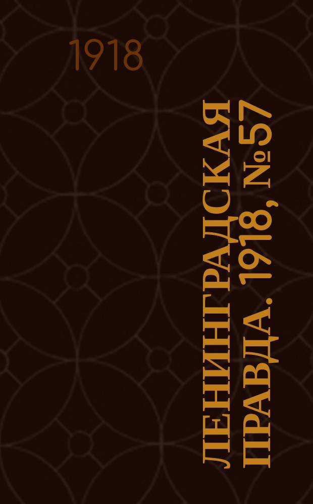 Ленинградская правда. 1918, № 57 (283) (24 (11) марта)