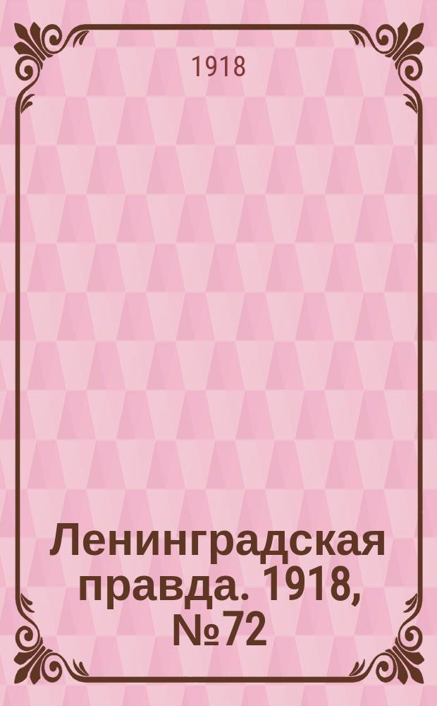 Ленинградская правда. 1918, № 72 (298) (12 апр. (30 марта))
