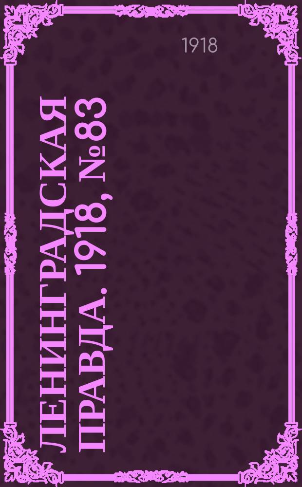 Ленинградская правда. 1918, № 83 (309) (25 (12) апр.)