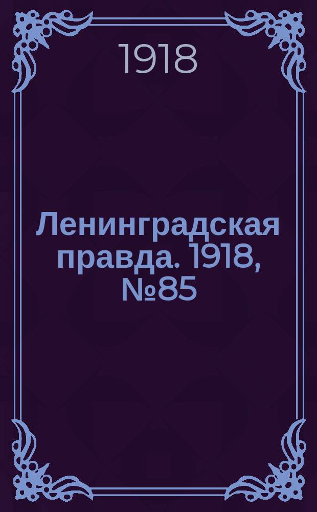 Ленинградская правда. 1918, № 85 (311) (27 (14) апр.)