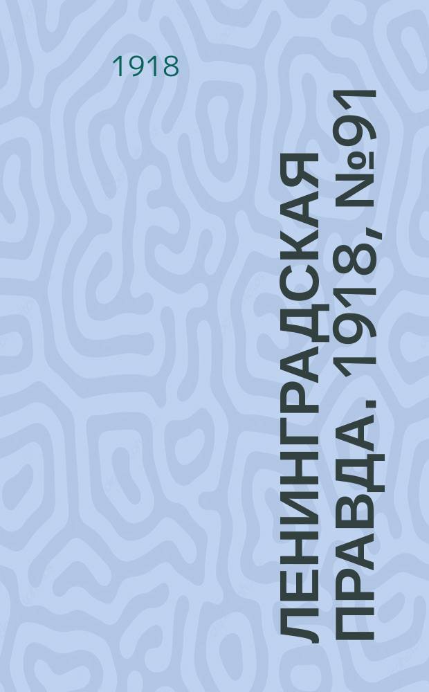 Ленинградская правда. 1918, № 91 (317) (8 мая (25 апр.))