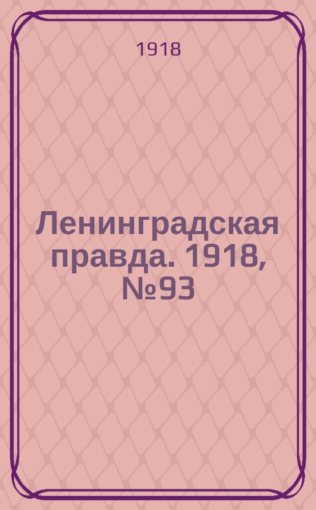 Ленинградская правда. 1918, № 93 (319) (10 мая (27 апр.))