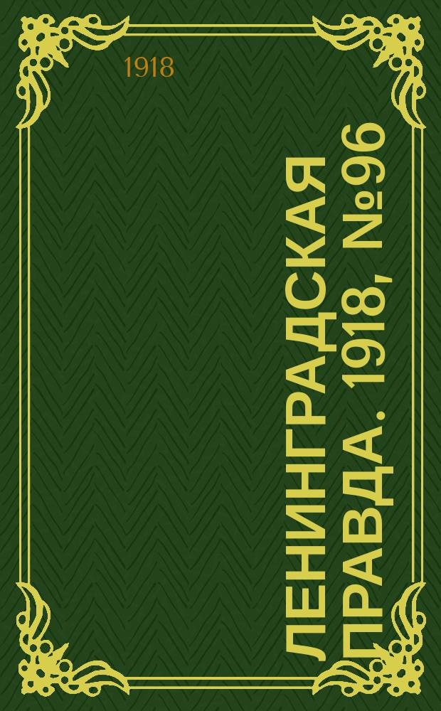 Ленинградская правда. 1918, № 96 (322) (14 (1) мая)