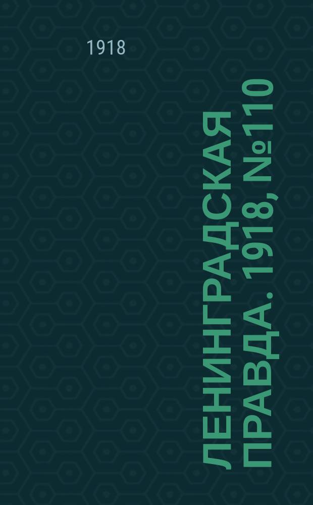 Ленинградская правда. 1918, № 110 (336) (30 (17) мая)