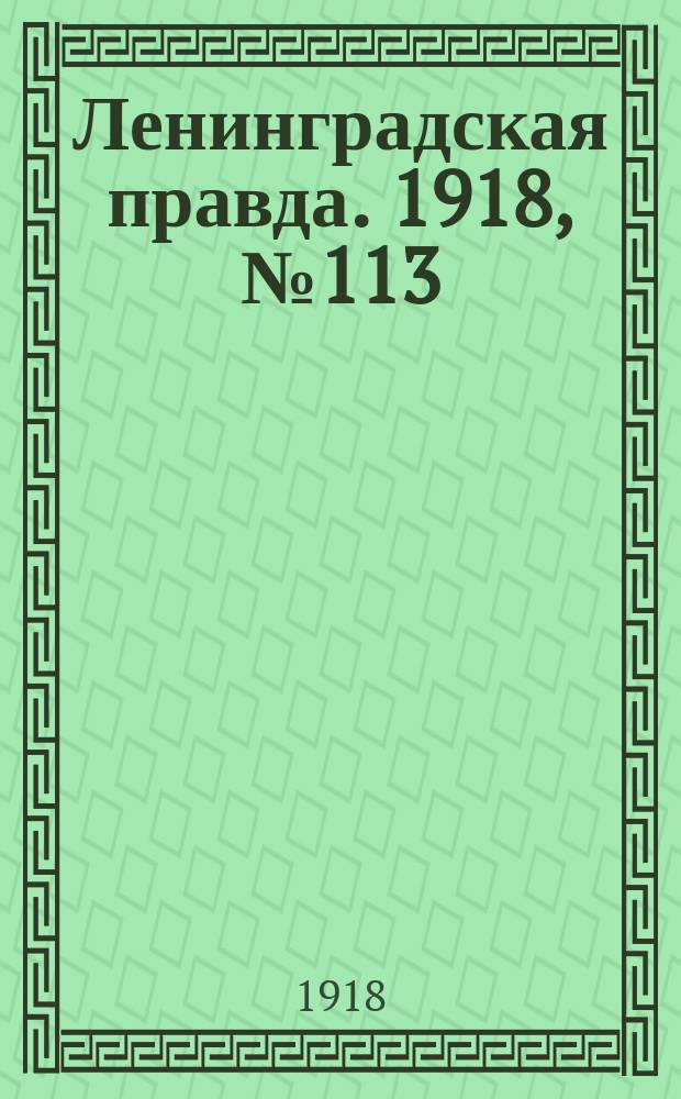 Ленинградская правда. 1918, № 113 (339) (2 июня (20 мая))