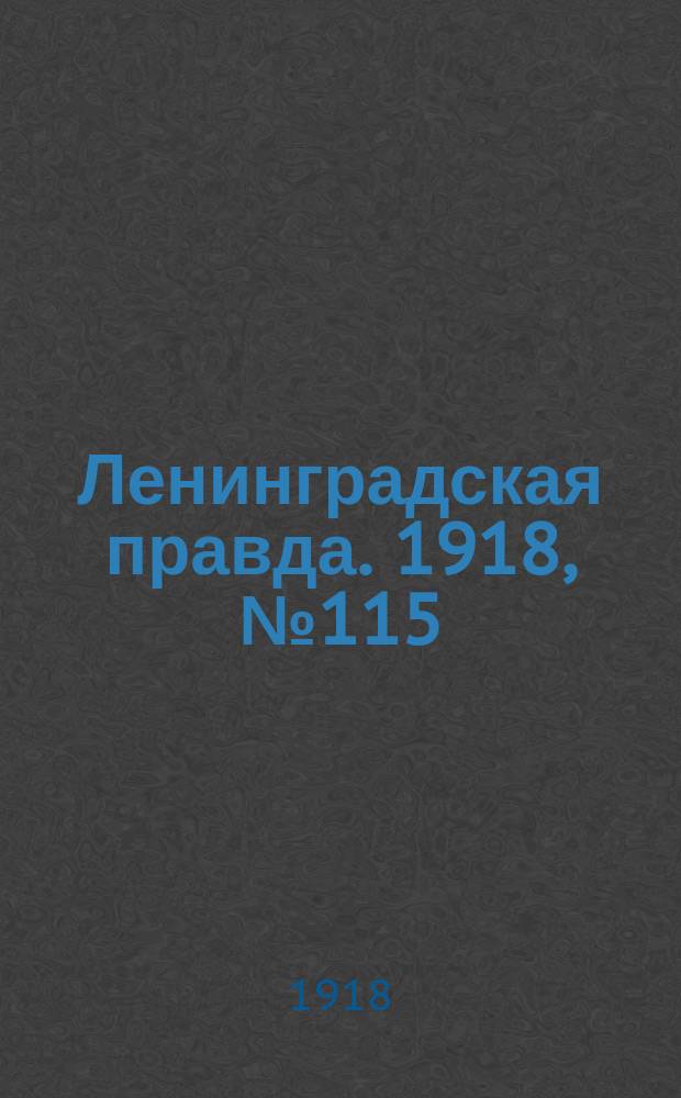 Ленинградская правда. 1918, № 115 (341) (5 июня (23 мая))
