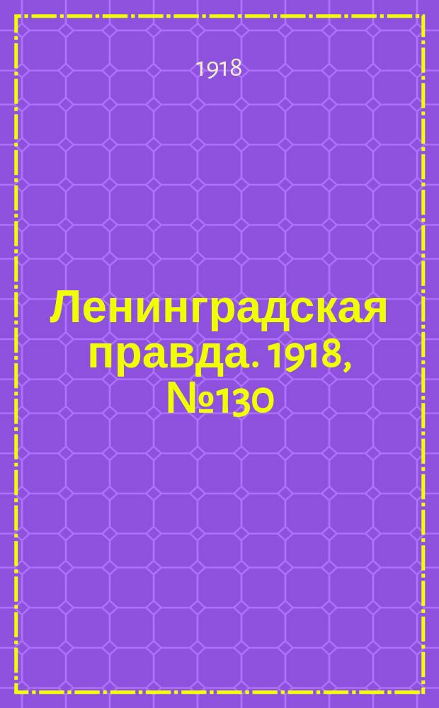 Ленинградская правда. 1918, № 130 (356) (22 июня)