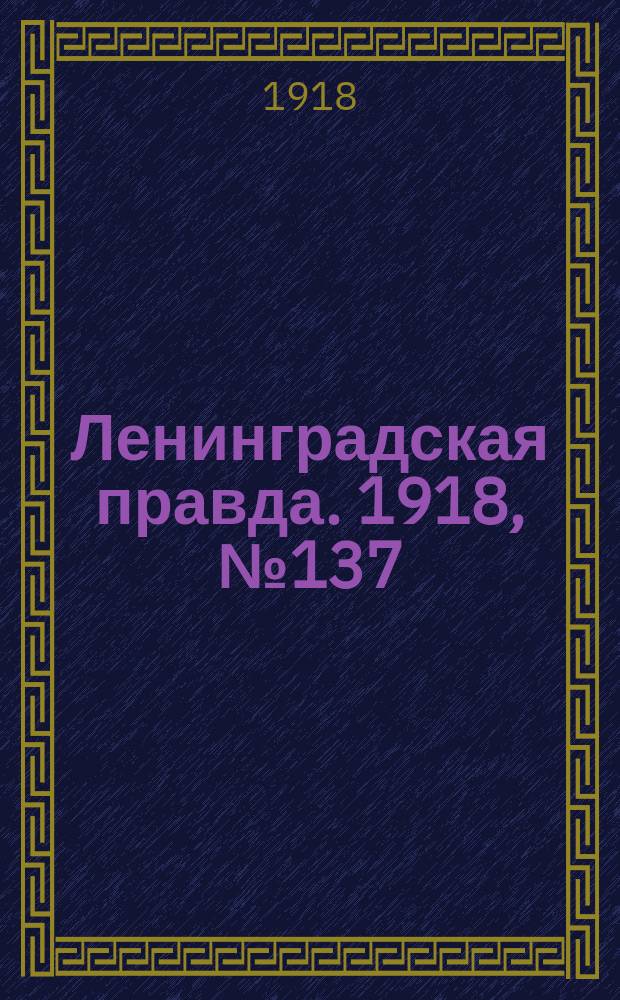 Ленинградская правда. 1918, № 137 (363) (2 июля)