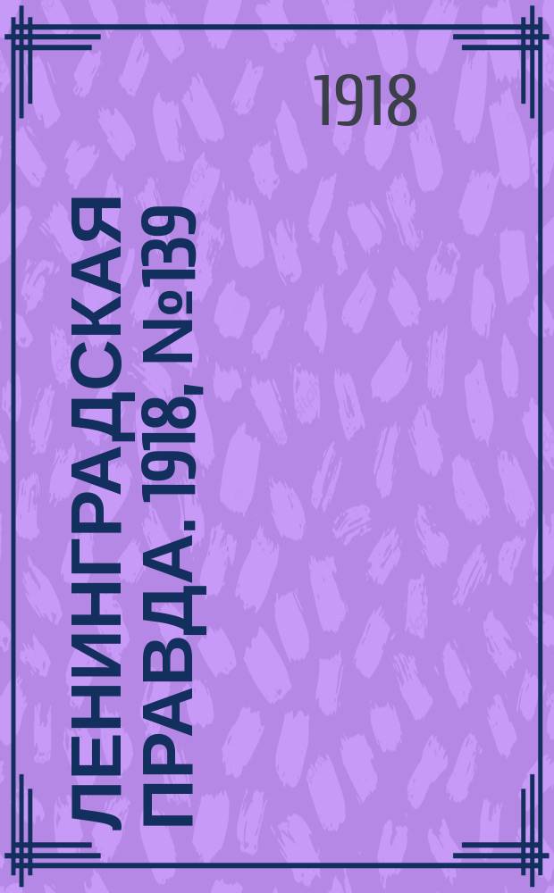 Ленинградская правда. 1918, № 139 (365) (4 июля)