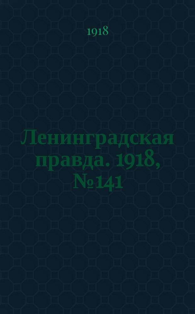 Ленинградская правда. 1918, № 141 (367) (6 июля)