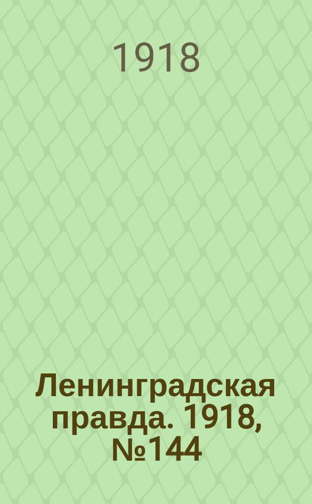 Ленинградская правда. 1918, № 144 (370) (10 июля)