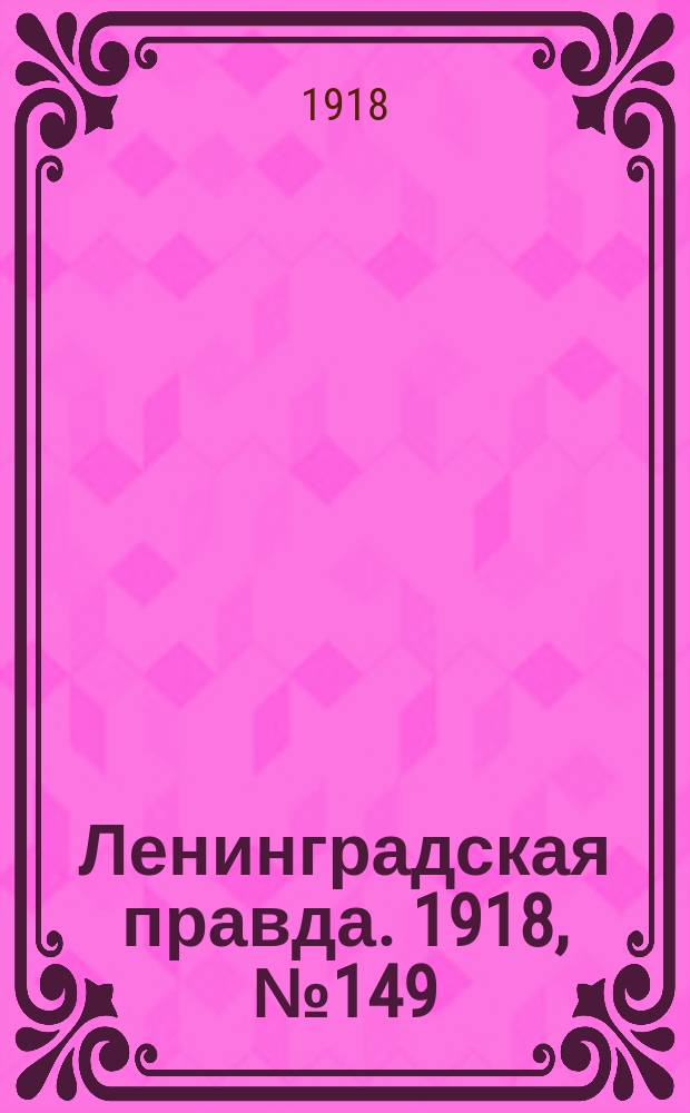 Ленинградская правда. 1918, № 149 (375) (16 июля)