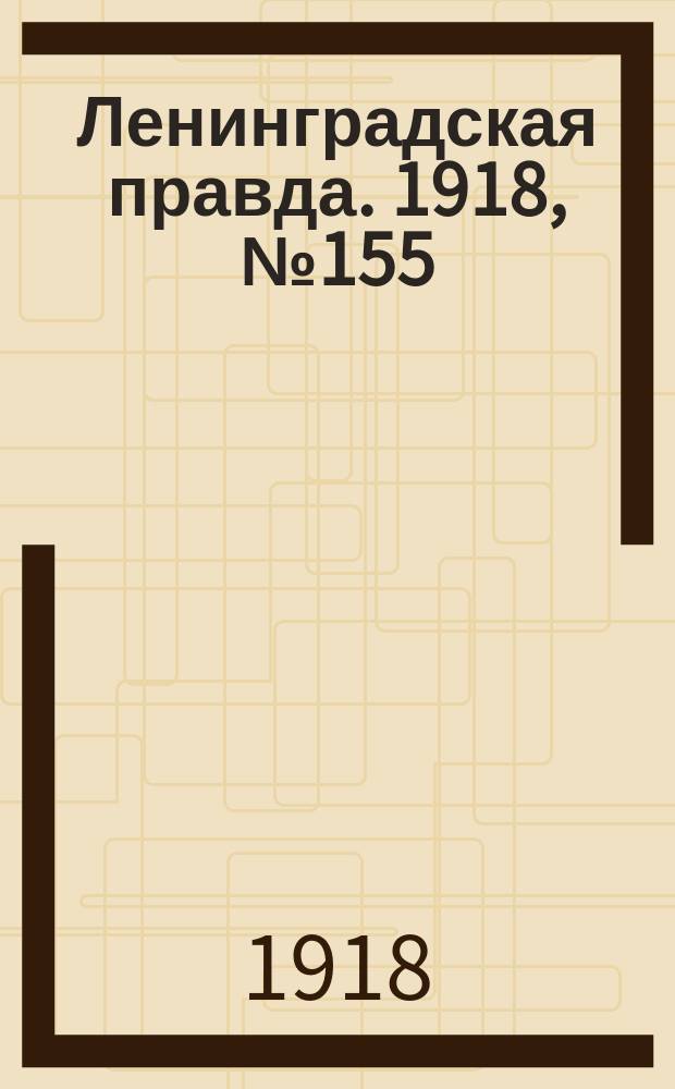 Ленинградская правда. 1918, № 155 (381) (23 июля)