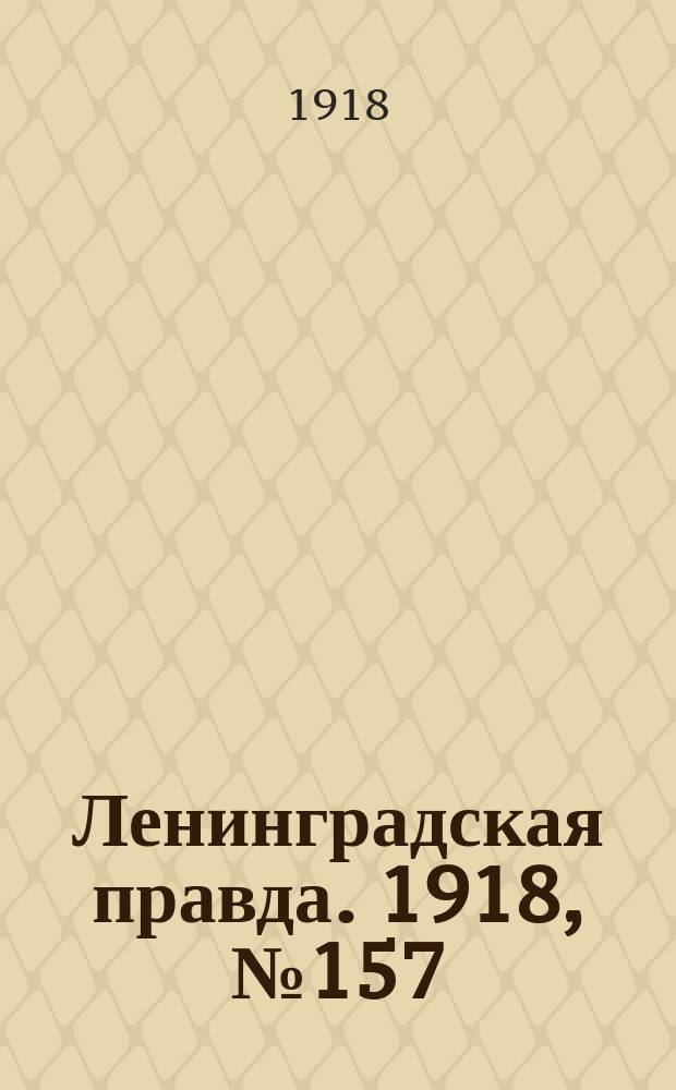 Ленинградская правда. 1918, № 157 (383) (25 июля)