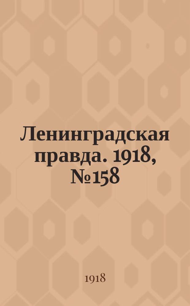 Ленинградская правда. 1918, № 158 (384) (26 июля)