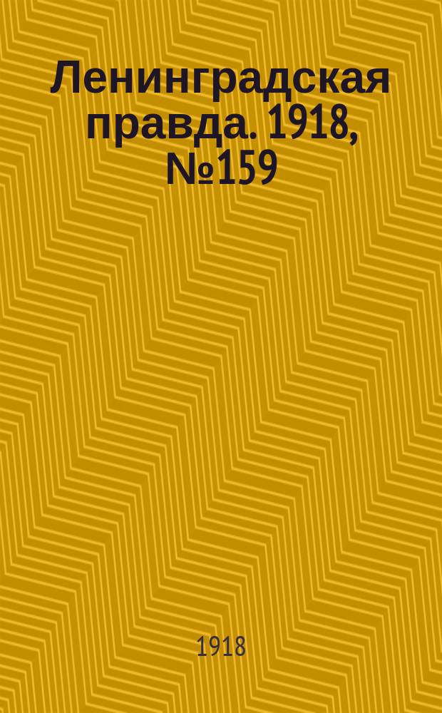 Ленинградская правда. 1918, № 159 (385) (27 июля)