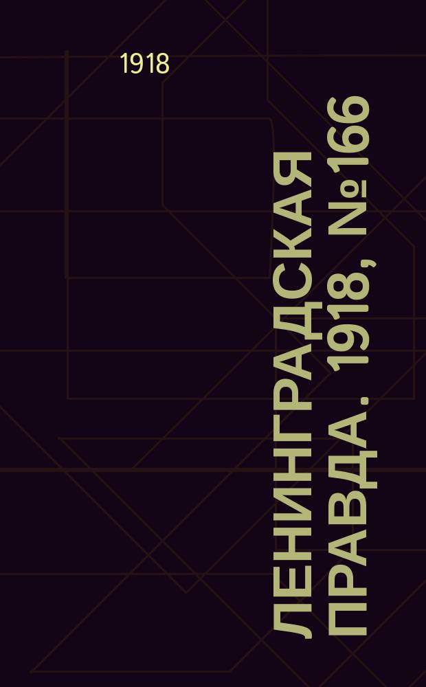 Ленинградская правда. 1918, № 166 (392) (4 авг.)