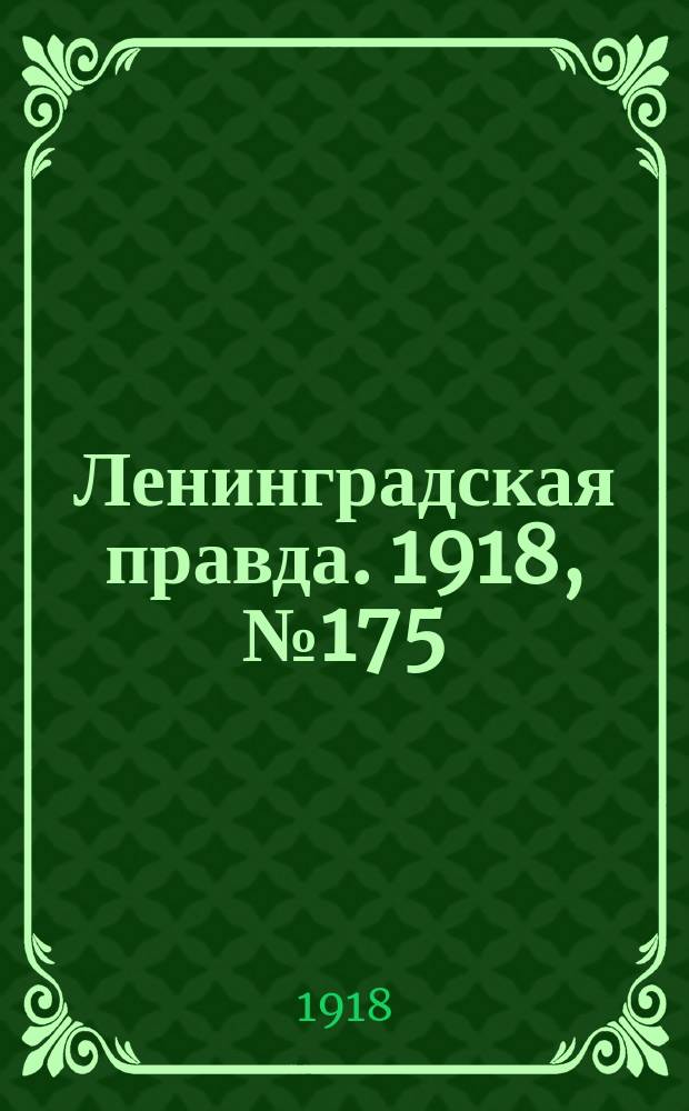 Ленинградская правда. 1918, № 175 (401) (15 авг.)