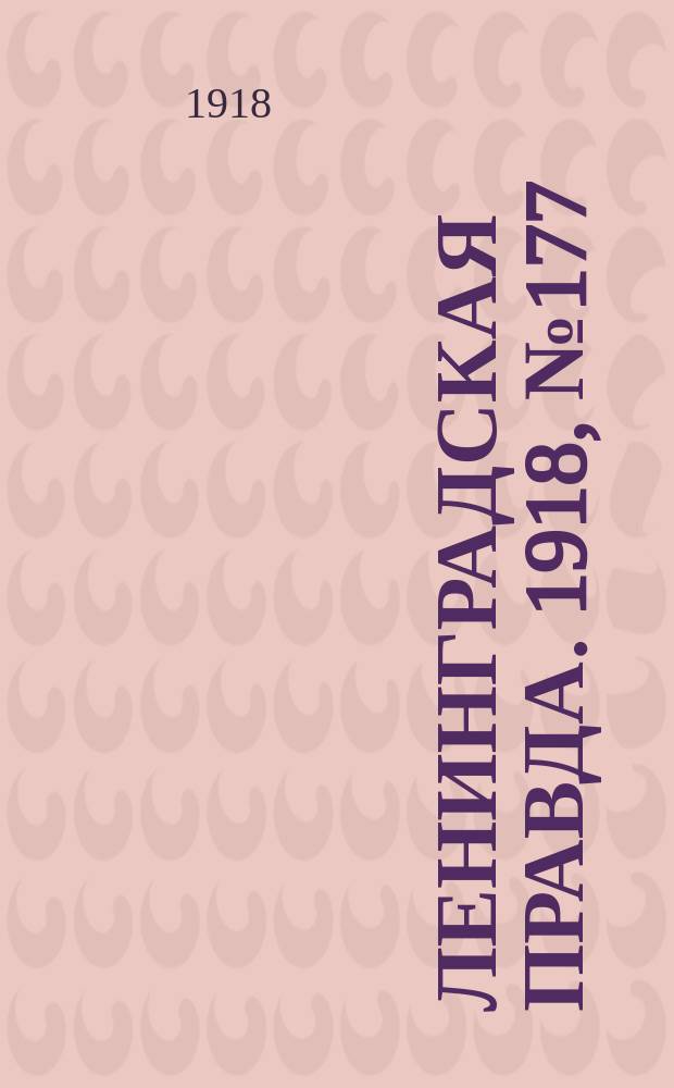 Ленинградская правда. 1918, № 177 (403) (17 авг.)