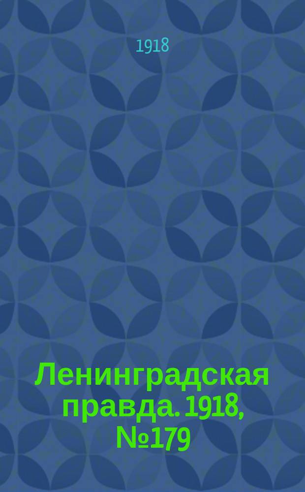Ленинградская правда. 1918, № 179 (405) (20 авг.)
