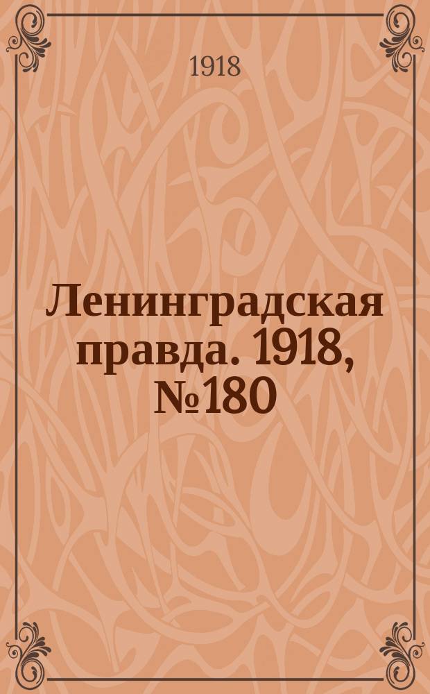 Ленинградская правда. 1918, № 180 (406) (21 авг.)