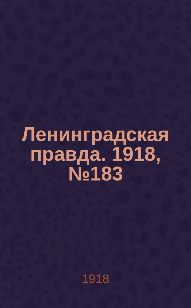 Ленинградская правда. 1918, № 183 (409) (24 авг.)