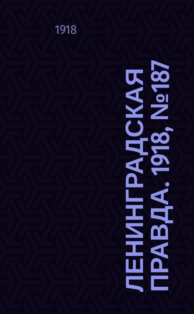 Ленинградская правда. 1918, № 187 (413) (30 авг.)