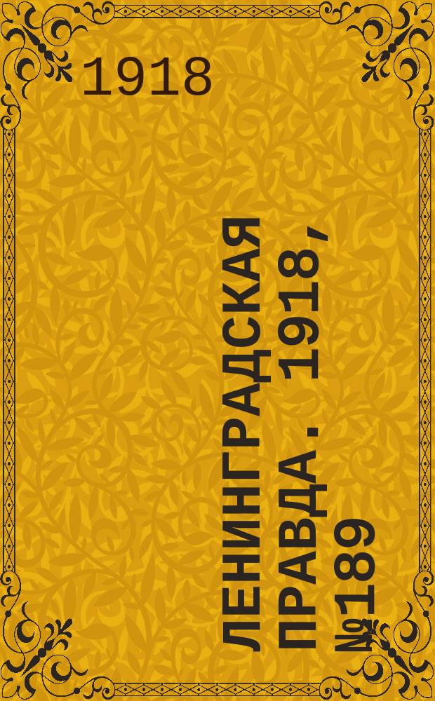 Ленинградская правда. 1918, № 189 (415) (1 сент.)
