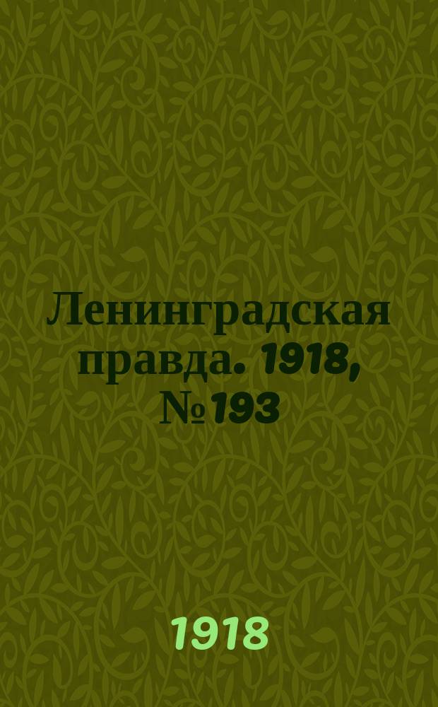 Ленинградская правда. 1918, № 193 (419) (6 сент.)