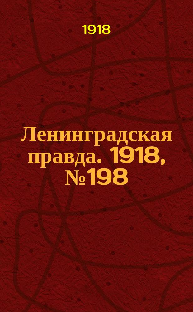 Ленинградская правда. 1918, № 198 (424) (12 сент.)