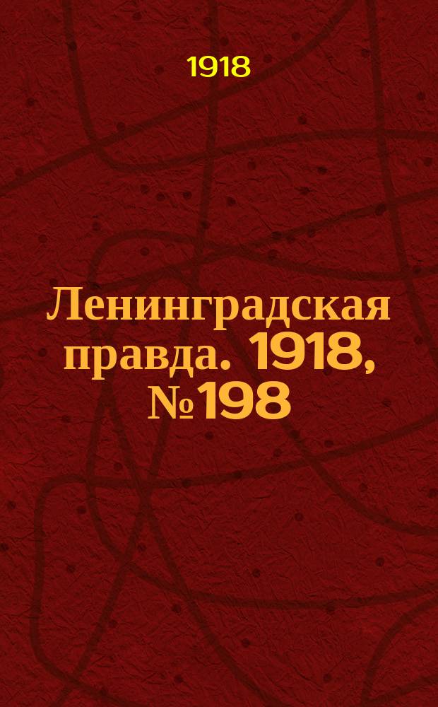 Ленинградская правда. 1918, № 198 (424) (12 сент.)