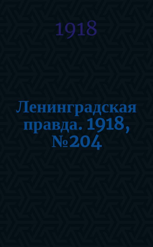 Ленинградская правда. 1918, № 204 (430) (19 сент.)