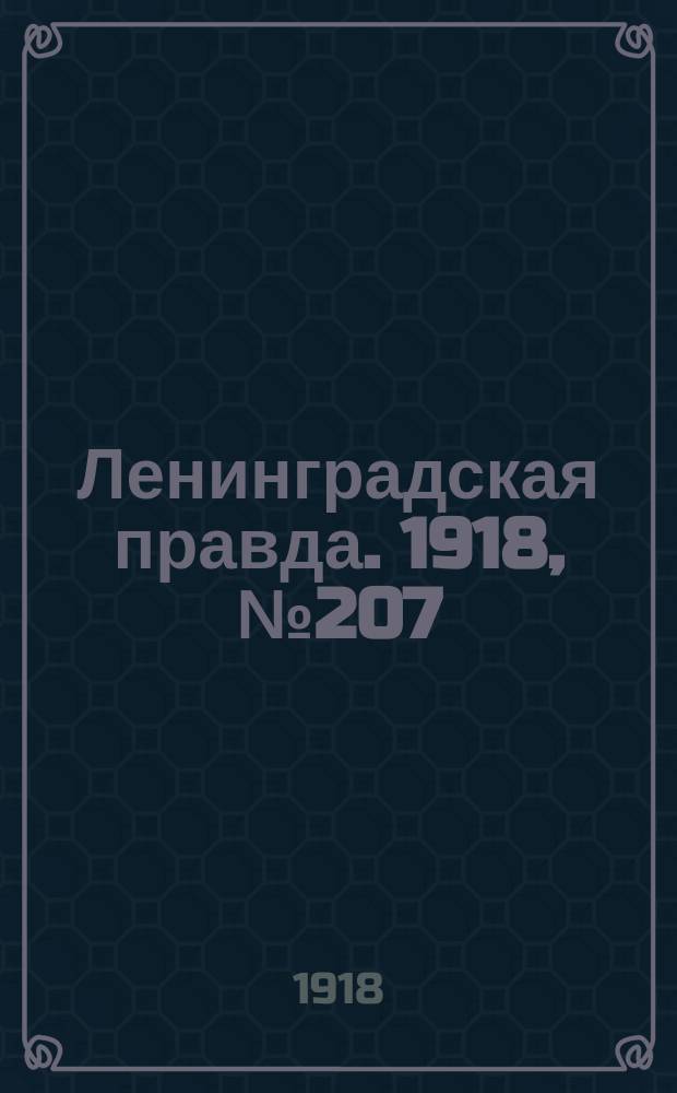 Ленинградская правда. 1918, № 207 (433) (22 сент.)