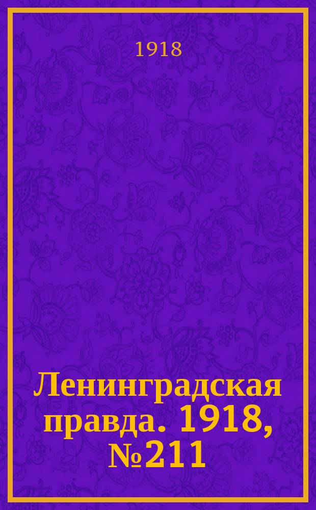 Ленинградская правда. 1918, № 211 (437) (27 сент.)