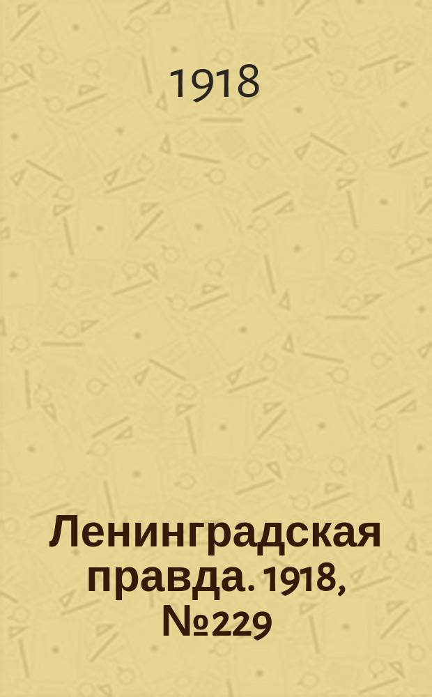 Ленинградская правда. 1918, № 229 (455) (19 окт.)