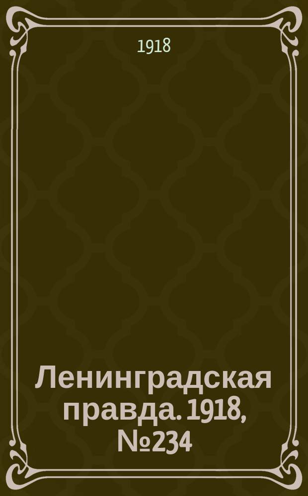 Ленинградская правда. 1918, № 234 (460) (25 окт.)