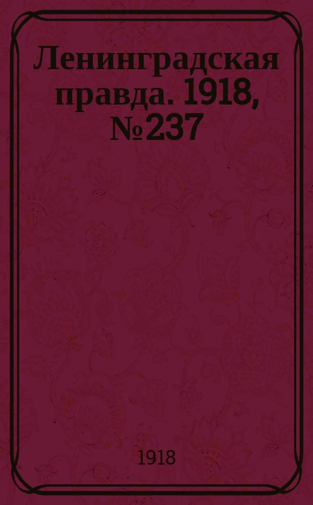 Ленинградская правда. 1918, № 237 (463) (29 окт.)