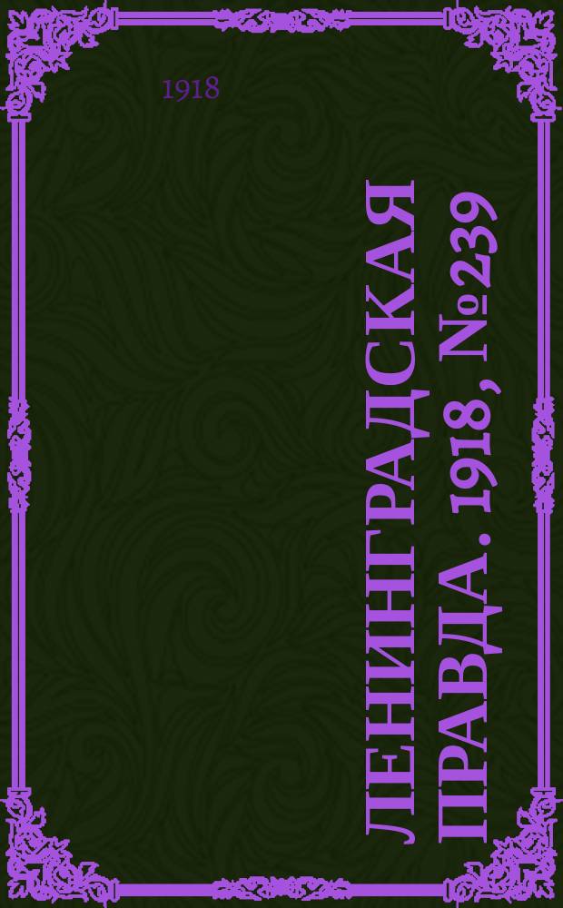 Ленинградская правда. 1918, № 239 (465) (31 окт.)