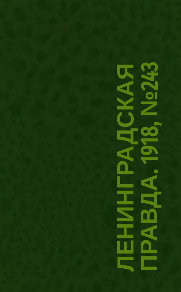 Ленинградская правда. 1918, № 243 (469) (5 нояб.)