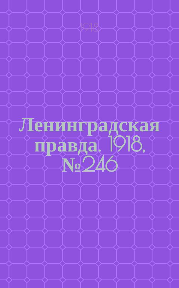 Ленинградская правда. 1918, № 246 (472) (12 нояб.)