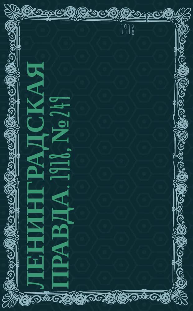 Ленинградская правда. 1918, № 249 (475) (15 нояб.)