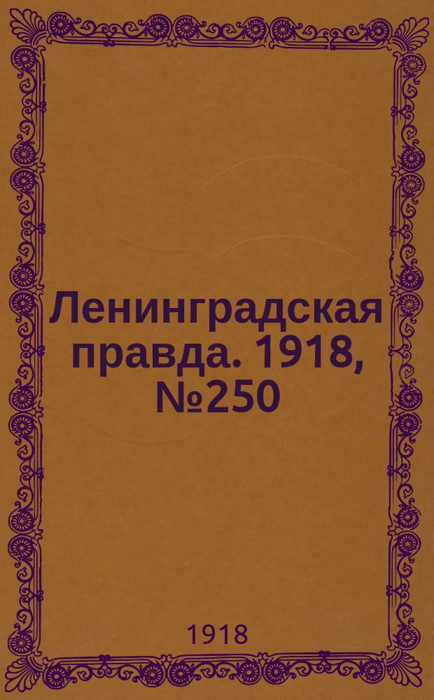 Ленинградская правда. 1918, № 250 (476) (16 нояб.)