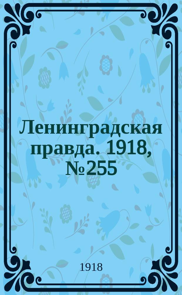 Ленинградская правда. 1918, № 255 (481) (22 нояб.)