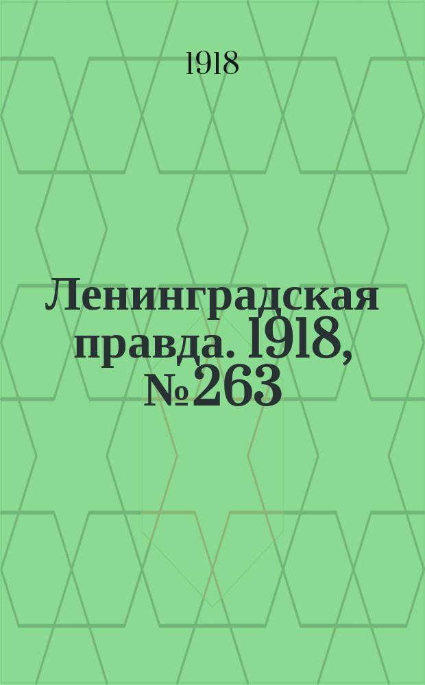 Ленинградская правда. 1918, № 263 (489) (1 дек.)