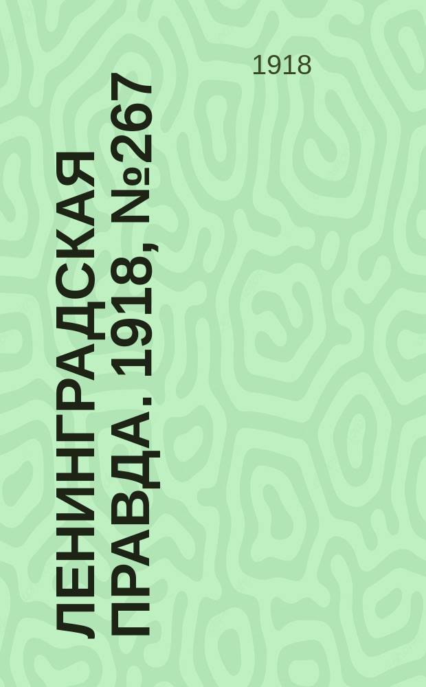 Ленинградская правда. 1918, № 267 (493) (6 дек.)