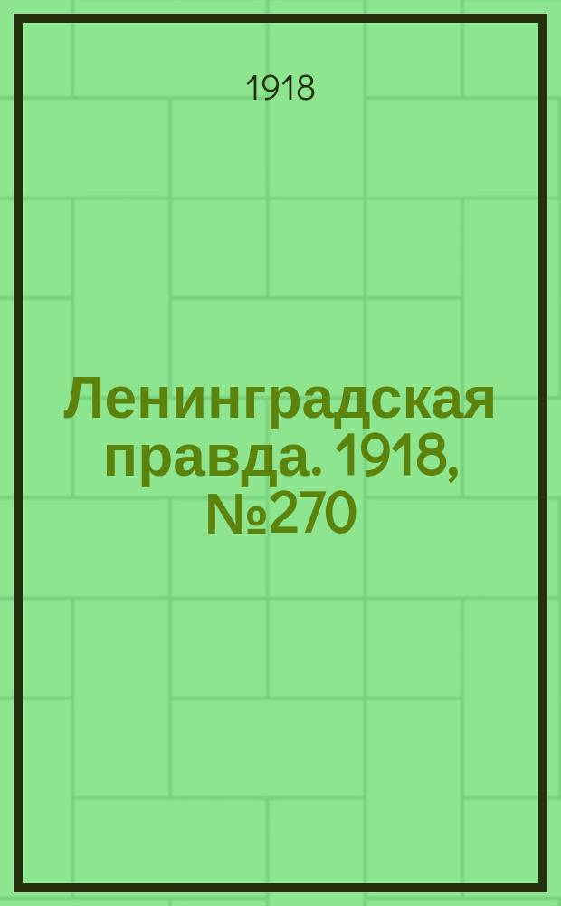 Ленинградская правда. 1918, № 270 (496) (10 дек.)