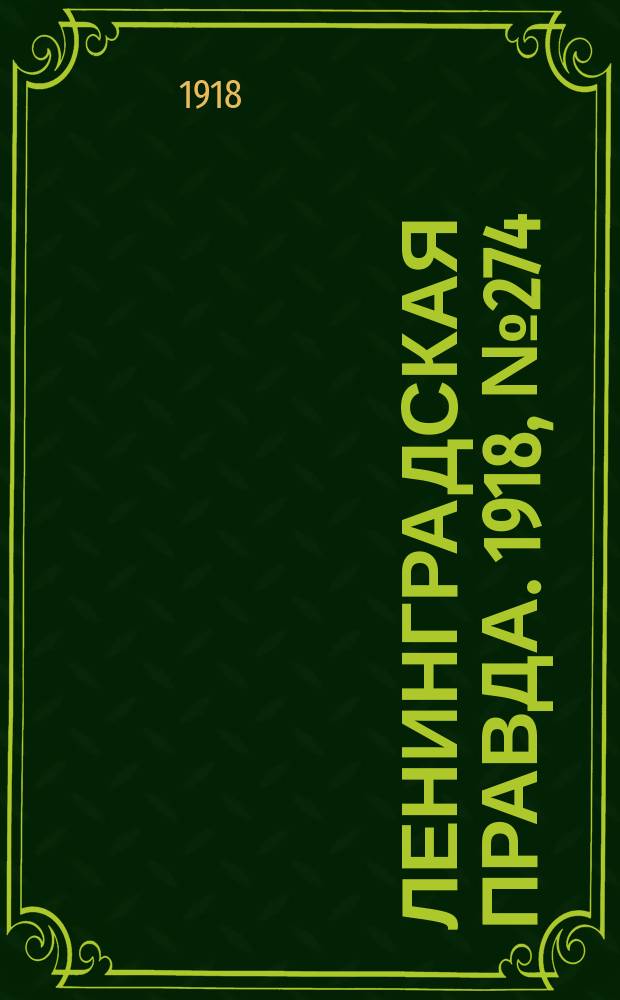 Ленинградская правда. 1918, № 274 (500) (14 дек.)