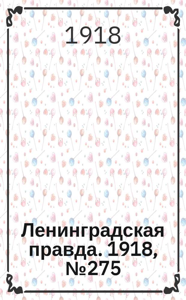 Ленинградская правда. 1918, № 275 (501) (15 дек.)