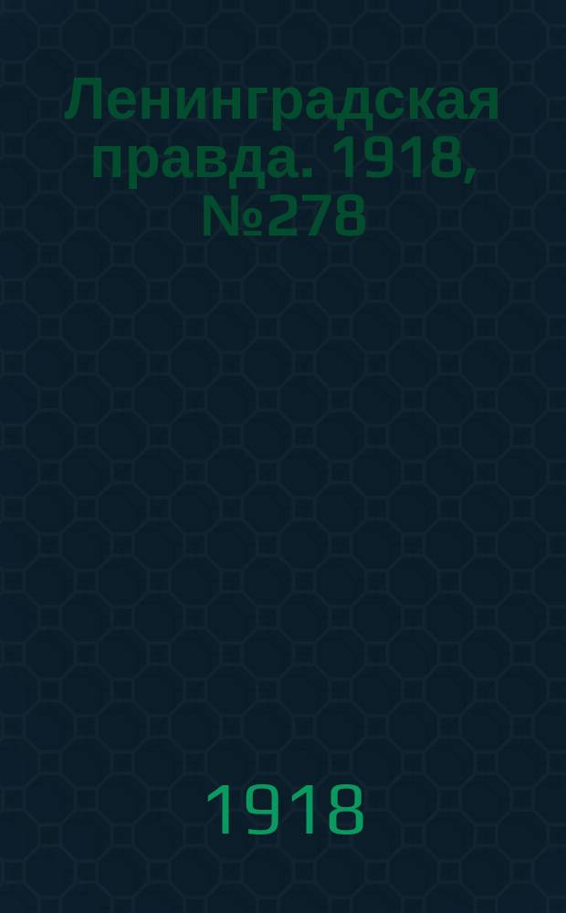 Ленинградская правда. 1918, № 278 (504) (19 дек.)